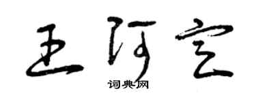 曾慶福王阿定草書個性簽名怎么寫