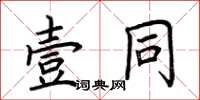 荊霄鵬壹同楷書怎么寫