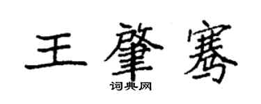 袁強王肇騫楷書個性簽名怎么寫