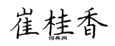 丁謙崔桂香楷書個性簽名怎么寫
