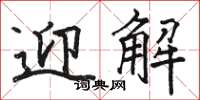 駱恆光迎解楷書怎么寫