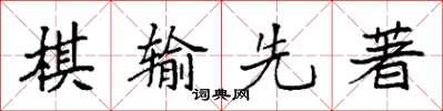 袁強棋輸先著楷書怎么寫