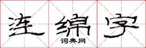 范連陞連綿字隸書怎么寫