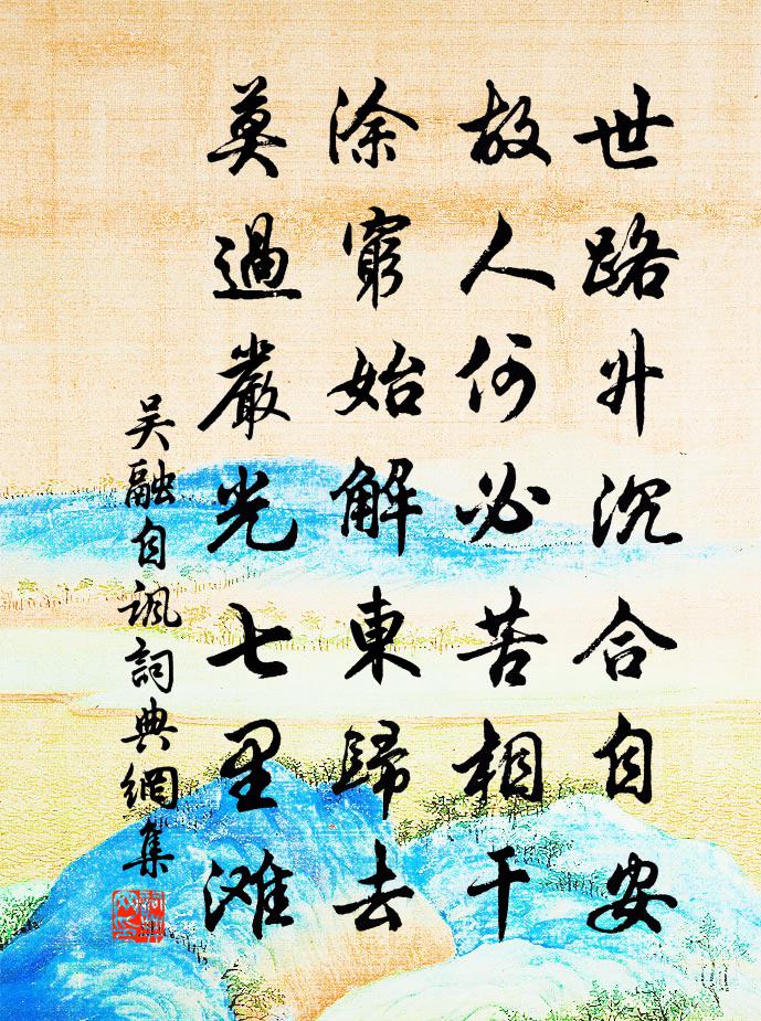 吳融自諷書法作品欣賞