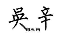 何伯昌吳辛楷書個性簽名怎么寫