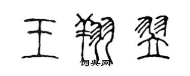 陳聲遠王翔翌篆書個性簽名怎么寫