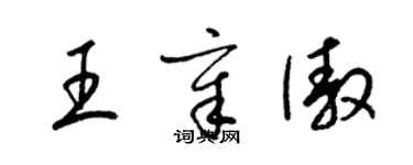 梁錦英王章傲草書個性簽名怎么寫