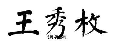 翁闓運王秀枚楷書個性簽名怎么寫