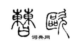 陳聲遠曹歐篆書個性簽名怎么寫
