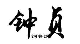 胡問遂鍾貞行書個性簽名怎么寫