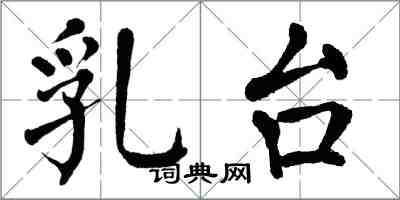 翁闓運乳台楷書怎么寫