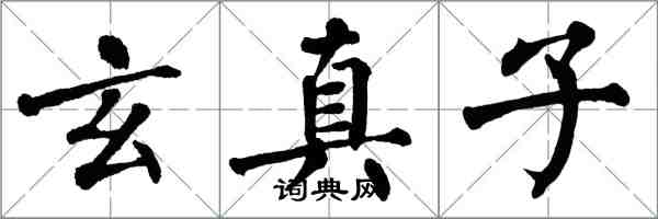 翁闓運玄真子楷書怎么寫