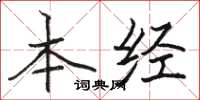 駱恆光本經楷書怎么寫