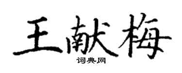 丁謙王獻梅楷書個性簽名怎么寫