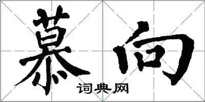 翁闓運慕向楷書怎么寫