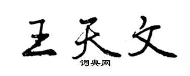 曾慶福王天文行書個性簽名怎么寫