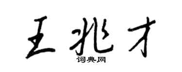 王正良王兆才行書個性簽名怎么寫