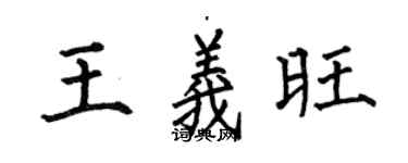 何伯昌王義旺楷書個性簽名怎么寫