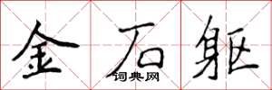 侯登峰金石軀楷書怎么寫