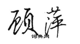 駱恆光顧萍行書個性簽名怎么寫
