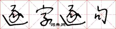 王冬齡逐字逐句草書怎么寫