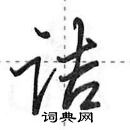 田英章寫的硬筆行書詰