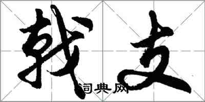 胡問遂戟支行書怎么寫