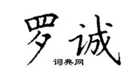 丁謙羅誠楷書個性簽名怎么寫