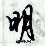 倪偉林寫的硬筆行書明