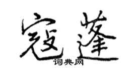 曾慶福寇蓬行書個性簽名怎么寫