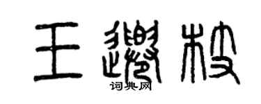 曾慶福王千枝篆書個性簽名怎么寫
