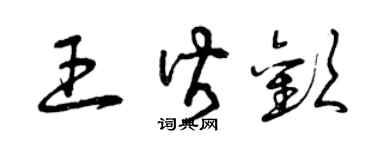 曾慶福王皆歡草書個性簽名怎么寫