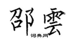 何伯昌邵雲楷書個性簽名怎么寫