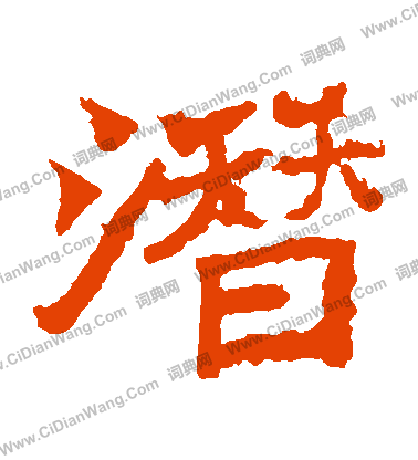 魏靈藏造像寫的潛