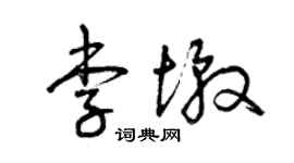 曾慶福李墩草書個性簽名怎么寫