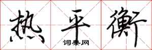 荊霄鵬熱平衡行書怎么寫