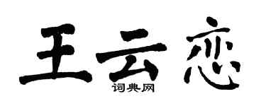翁闓運王雲戀楷書個性簽名怎么寫
