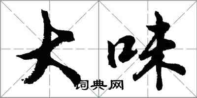 胡問遂大味行書怎么寫