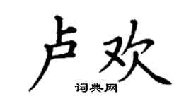 丁謙盧歡楷書個性簽名怎么寫