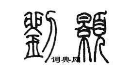 陳墨劉顥篆書個性簽名怎么寫