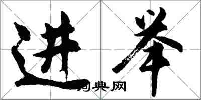 胡問遂進舉行書怎么寫