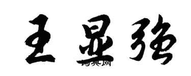 胡問遂王顯強行書個性簽名怎么寫