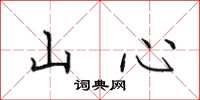 田英章山心楷書怎么寫