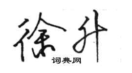 駱恆光徐升行書個性簽名怎么寫