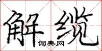 龐中華解纜楷書怎么寫