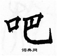 駱恆光寫的硬筆楷書吧