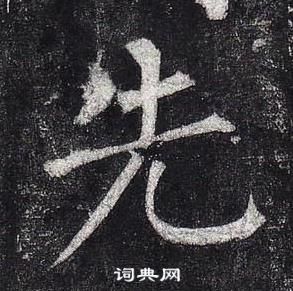 柳公權玄秘塔碑中先的寫法