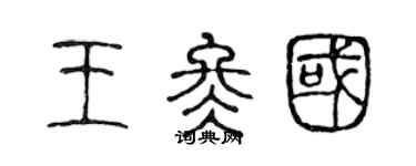 陳聲遠王冬國篆書個性簽名怎么寫