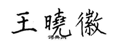 何伯昌王曉徽楷書個性簽名怎么寫