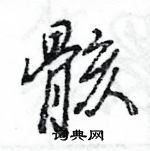 王旻寫的硬筆行書骸